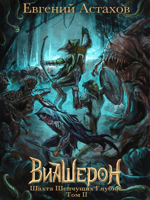 Title details for Шахта Шепчущих Глубин. Том II by Астахов, Евгений - Available